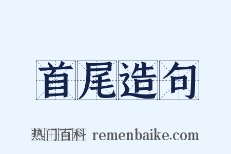 首尾造句是什么意思的图片